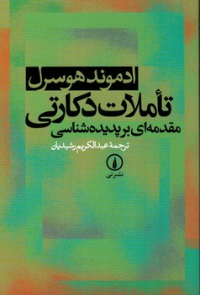 تصویر  تاملات دکارتی - مقدمه‌ای بر پدیده‌شناسی (رقعی-شمیز)